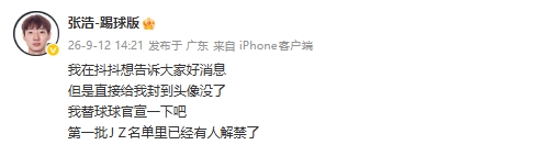 被禁足球员张浩:第一批禁足名单里已经有人解禁了 被禁足球员张浩:第一批禁足名单里已经有人解禁了 