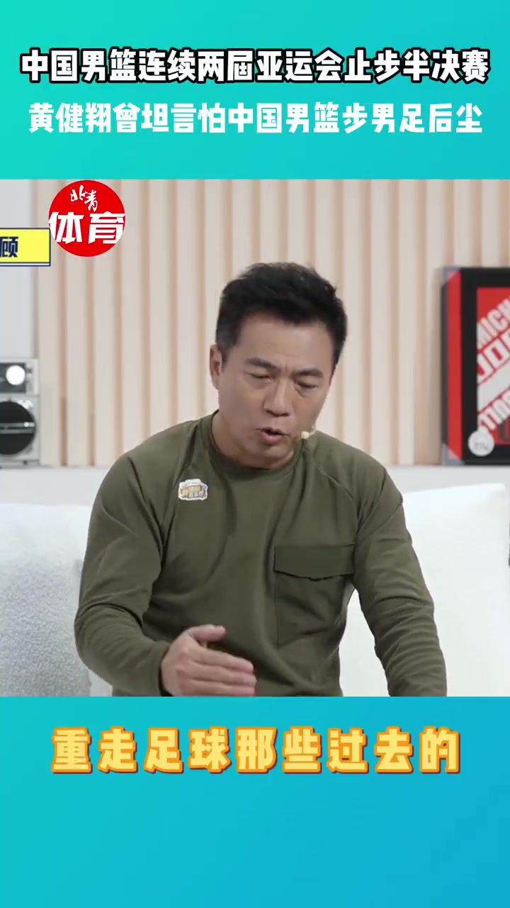 黄健翔:怕中国男篮步男足后尘 老输球容易打哆嗦 最后能赢都输了 黄健翔:怕中国男篮步男足后尘 老输球容易打哆嗦 最后能赢都输了