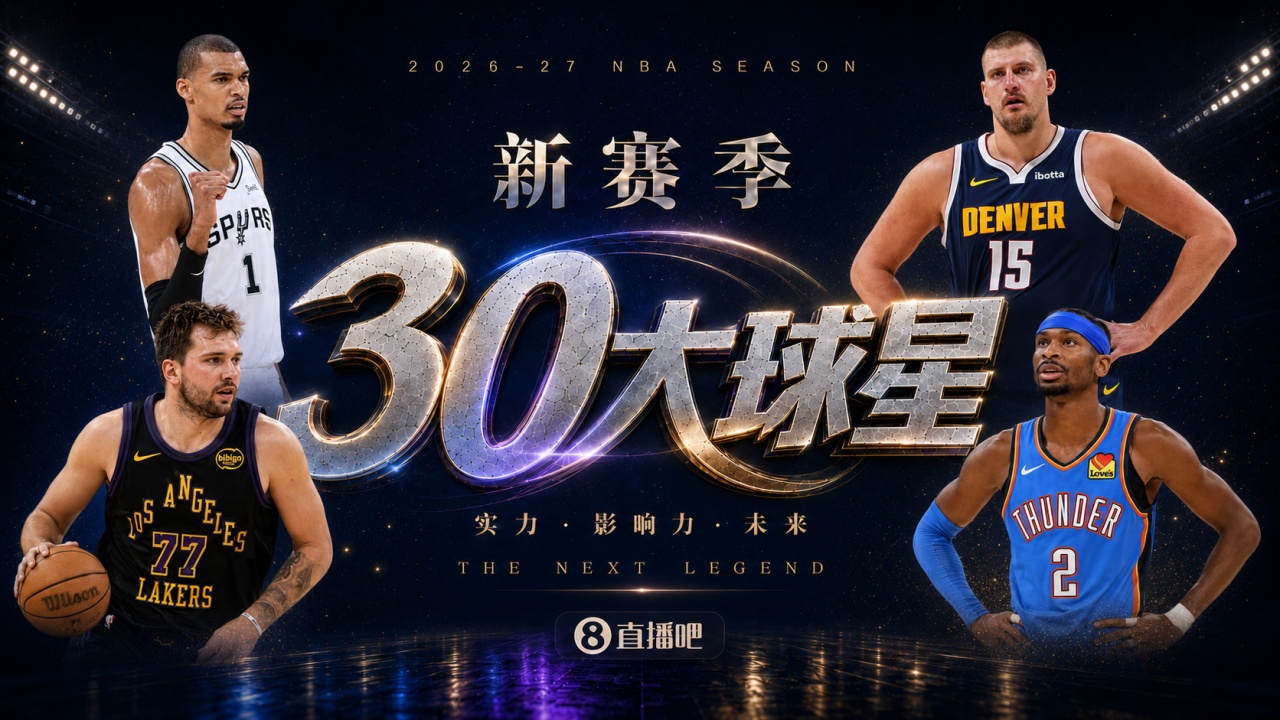 『吧友评选』🌟新赛季30大球星评选开启👑谁是No.3球星？