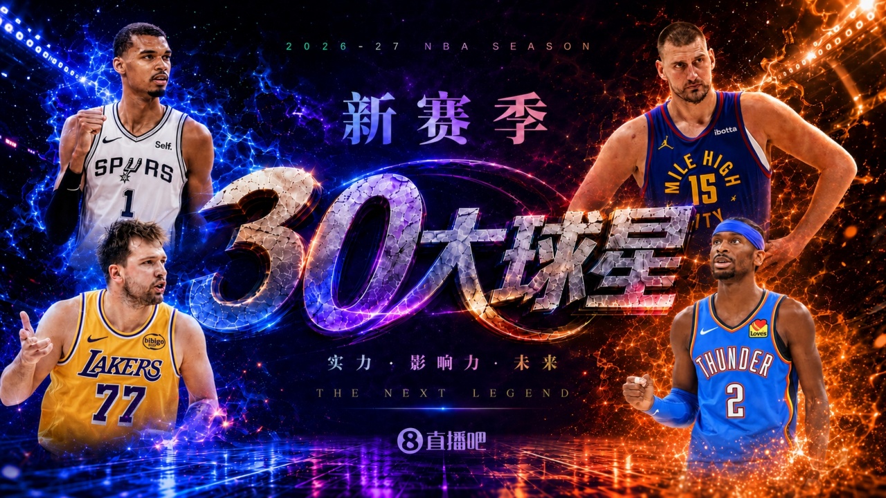 『吧友评选』🌟新赛季30大球星评选开启👑谁是No.3球星? 『吧友评选』🌟新赛季30大球星评选开启👑谁是No.3球星?