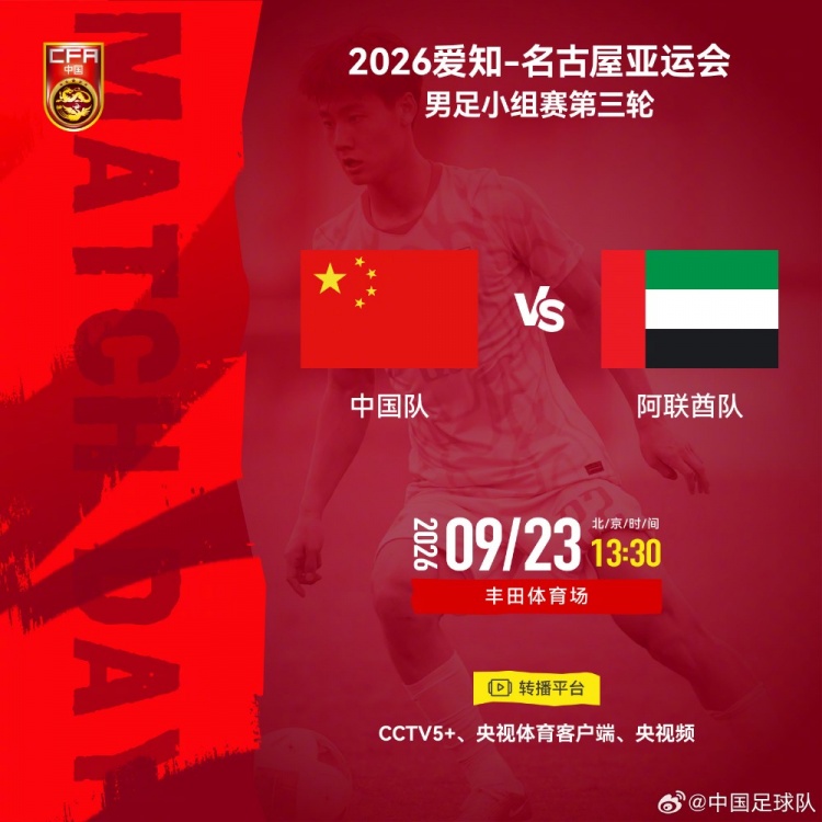 亚运会男足小组赛第三轮⚽中国队vs阿联酋队⏰2026年9月23日13:30