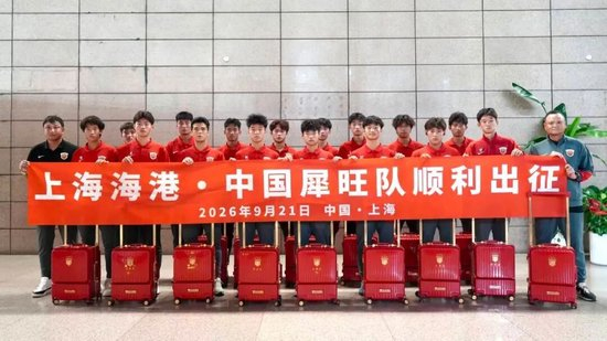 上海海港U17出征法国欧塞尔 武磊送上留洋寄语 上海海港U17出征法国欧塞尔 武磊送上留洋寄语