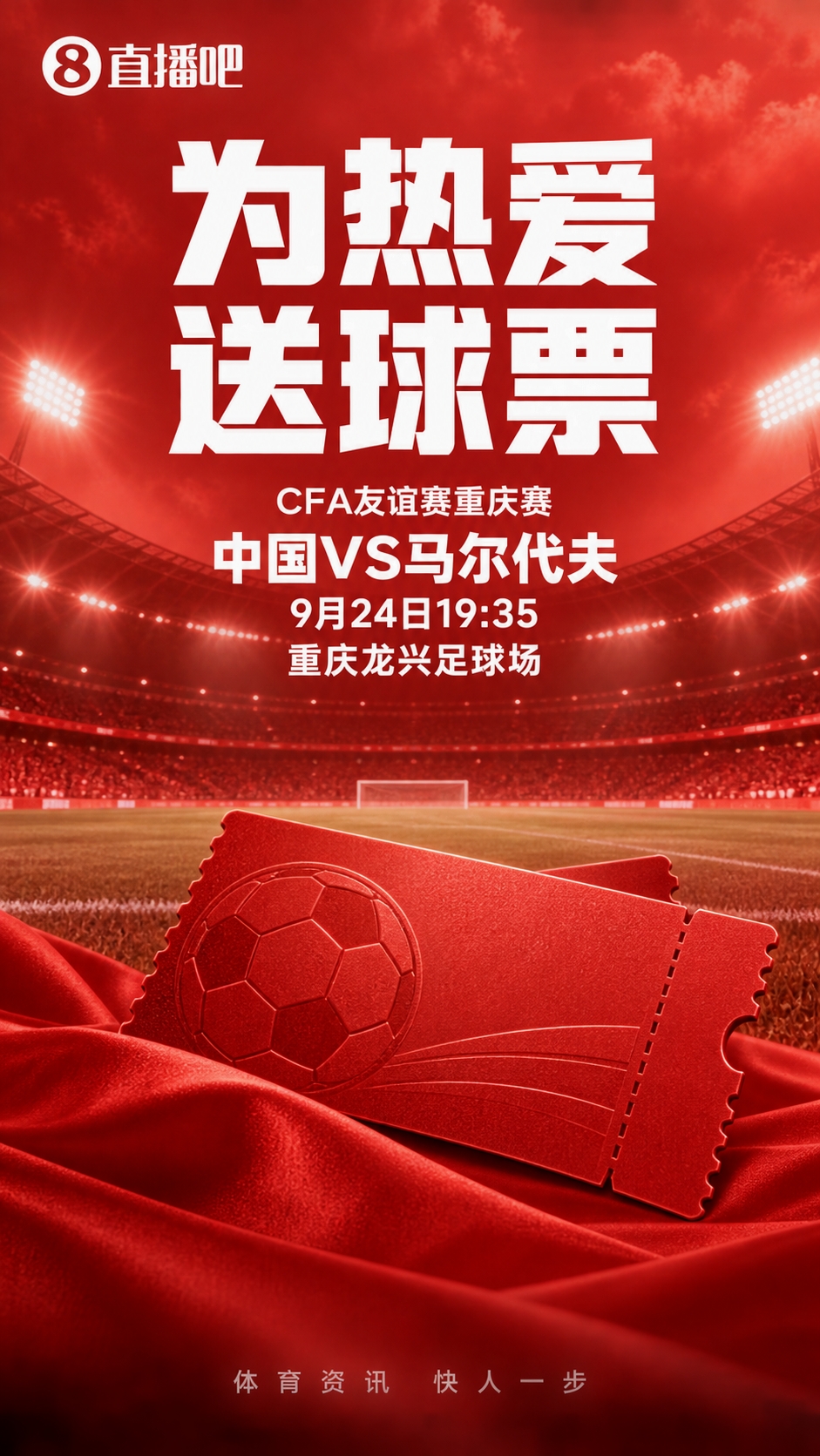 小吧送国足门票🎫明晚中国vs马尔代夫，让“青春风暴”席卷重庆
