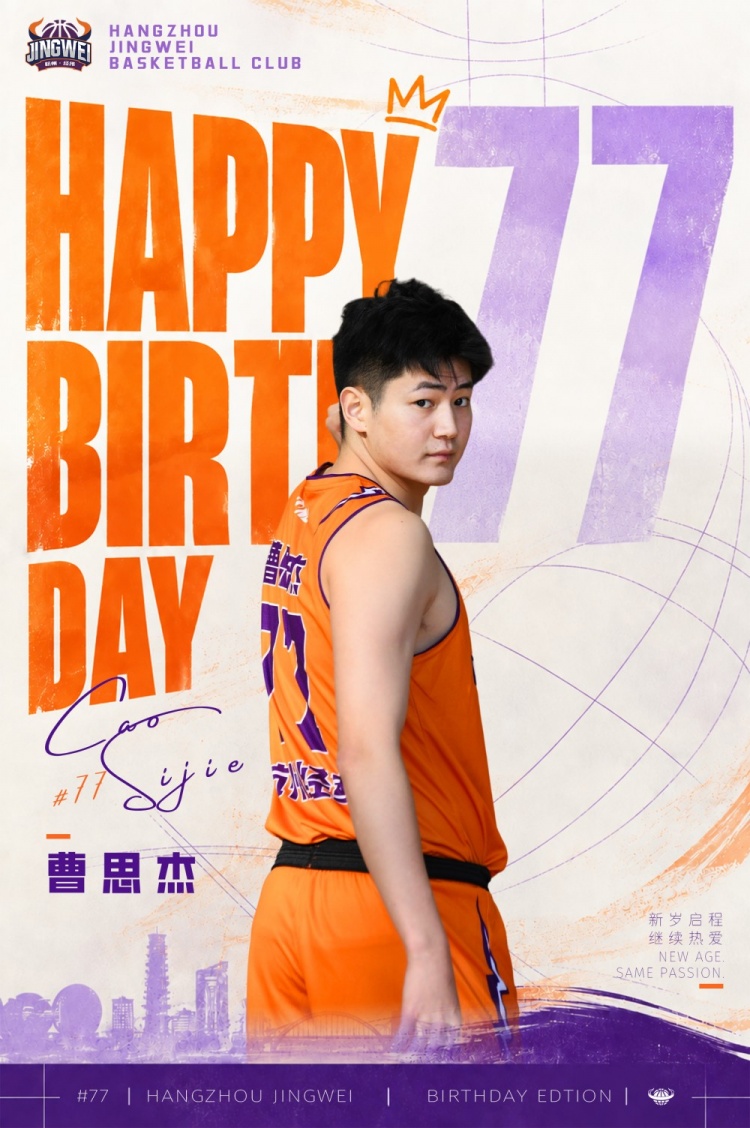 祝杭州经纬曹思杰 生日快乐！🎂🏀