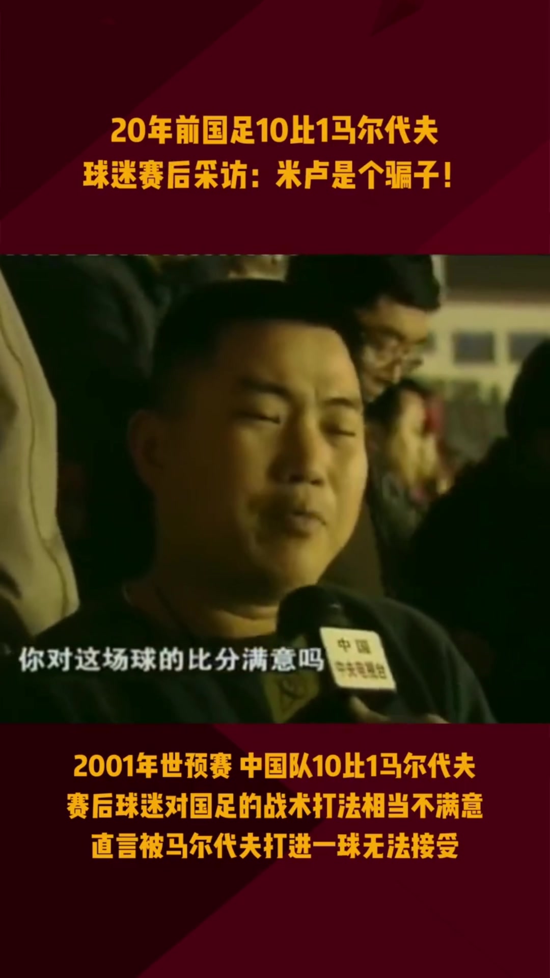2001年国足曾10-1马尔代夫！球迷不买账：米卢骗子 进不了世界杯