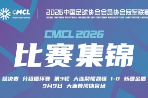 09月09日 中冠决赛阶段分组赛第3轮 大连聚惺晟恒 VS 新疆金盾 全场录像