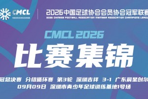 09月09日 中冠决赛阶段分组赛第3轮 深圳吉祥 VS 广东晨星创尔特 全场录像【全场录像+集锦】