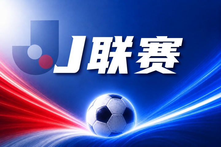 福冈黄蜂 vs 水户蜀葵比分预测:近期状态与历史交锋分析
